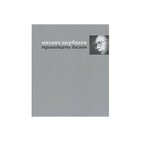 Кругом 13. Михаил Щербаков тринадцать дисков. Михаил Щербаков книги. Книги Михаила Щербакова. Михаил Щербаков обложка диска.