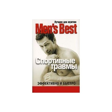 Лучшее от Mens Health. Спортивные травмы