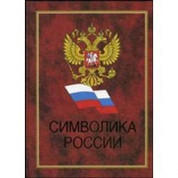 Символика России