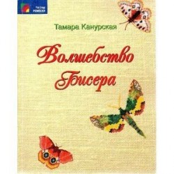 Волшебство бисера