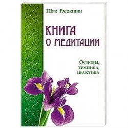 Книга о медитации. Основы, техника, практика