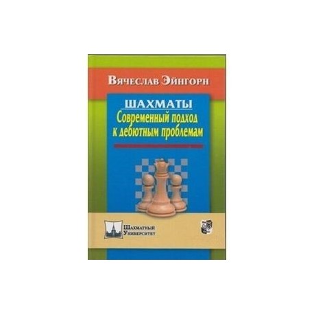 Шахматы. Современный подход к дебютным проблемам