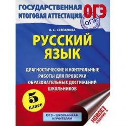 ОГЭ. Русский язык. Диагностические и контрольные работы для проверки образовательных достижений школьников. 5 класс