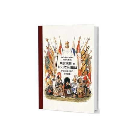 Историческое описание одежды и вооружения российских войск