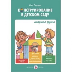 Конструирование в детском саду. Старшая группа