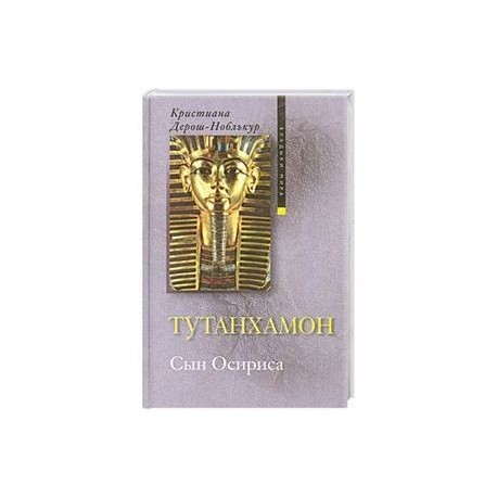 Тутанхамон. Сын Осириса