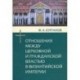 Отношения между церковной и гражданской властью