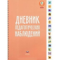 Дневник педагогических наблюдений