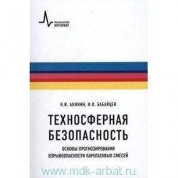 Техносферная безопасность.Основы прогнозирования взрывоопасности