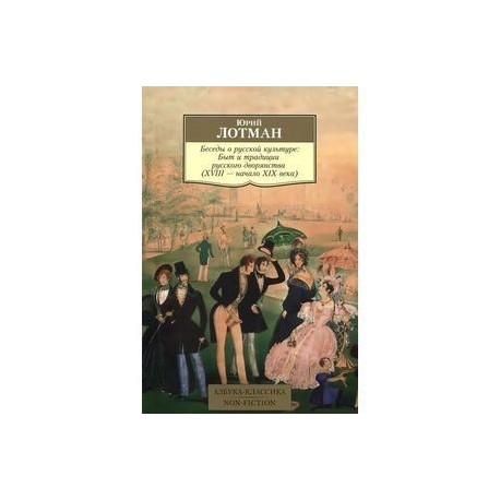 Беседы о русской культуре. Быт и традиции русского дворянства (XVIII-начало XIX века)