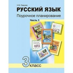 Русский язык. 3 класс. Поурочное планирование. Часть 1