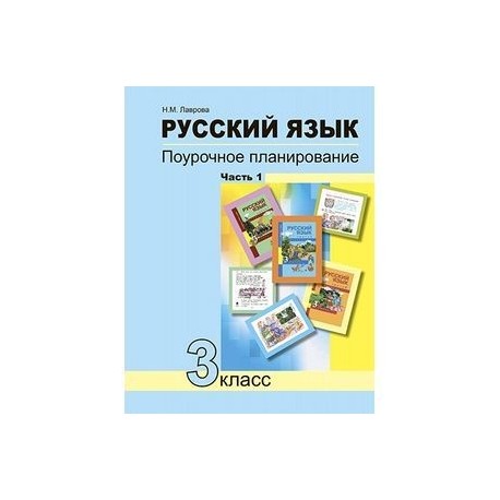 Русский язык. 3 класс. Поурочное планирование. Часть 1