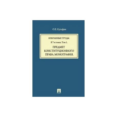 Избранные труды Том 1 Предмет конституционного права