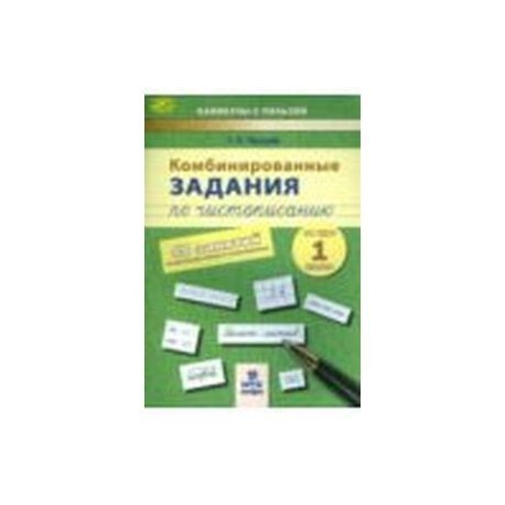 Комбинированные задания по чистописанию. 1 класс