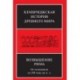 Кембриджская история древнего мира. Возвышение Рима. От основания до 220 года до н. э.