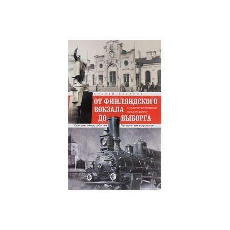 Книга выборг. От Финляндского вокзала до Выборга. Финляндский вокзал Выборг. Станции от Финляндского вокзала до Выборга. Финляндский вокзал Выборг станции.