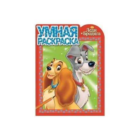 Раскраски из мультфильма Леди и Бродяга (Lady & Tramp)