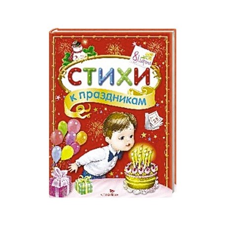 Стихи к праздникам. Сборник