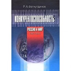 Конкурентоспособность: Россия и мир. 1992-2015