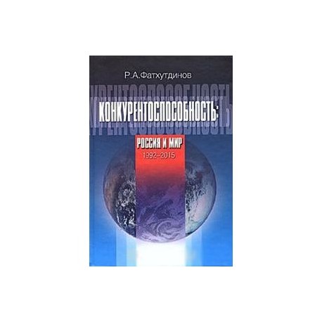 Конкурентоспособность: Россия и мир. 1992-2015