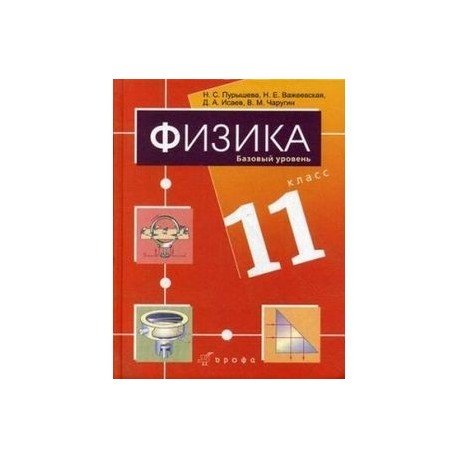 Физика. 11 класс. Базовый уровень. Учебник для общеобразовательных учреждений