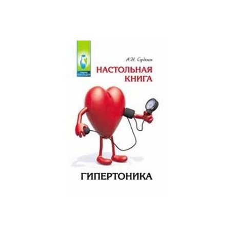 Настольная книга гипертоника