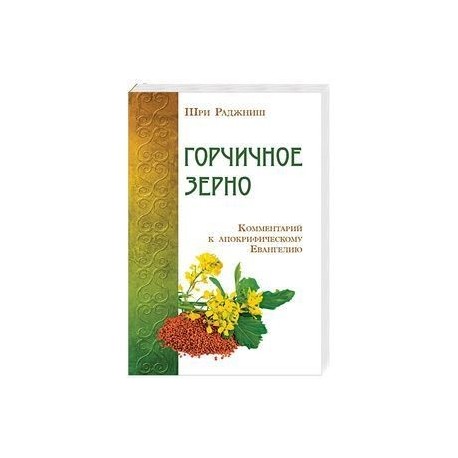 Горчичное зерно. Комментарий к апокрифическому Евангелию