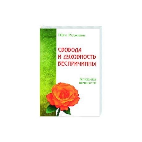 Свобода и духовность беспричинны. Алхимия вечности