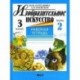 Изобразительное искусство. 3 класс. Рабочая тетрадь. В 2 частях. Часть 2