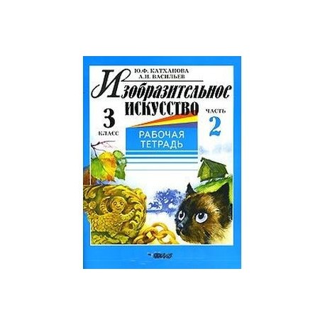 Изобразительное искусство. 3 класс. Рабочая тетрадь. В 2 частях. Часть 2