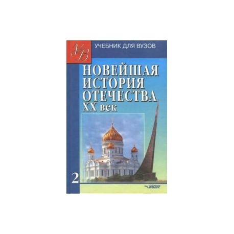 Новейшая история xx века учебник. Учебник по истории Отечества. История Отечества учебник. Новейшая история учебник для вузов. Новейшая история Отечества 20 век.