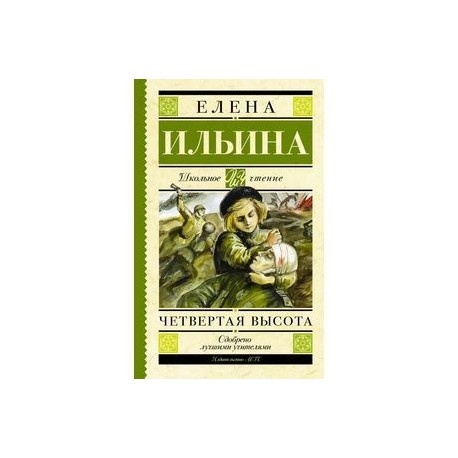 Четвертая высота сколько страниц. Школьное чтение "четвертая высота".