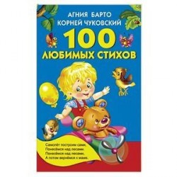 100 любимых стихов