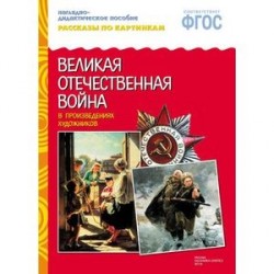 Рассказы по картинкам. Великая Отечественная война в произведениях художников. ФГОС