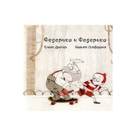 Федерико и Федерико (+ CD)