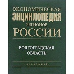 Экономическая энциклопедия регионов России. Волгоградская область