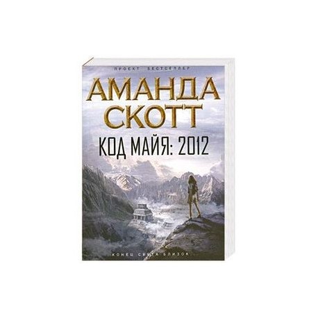 Код майя. 2012