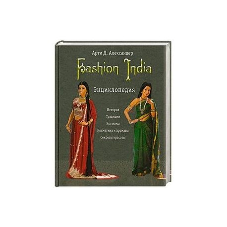 Fashion India. Энциклопедия