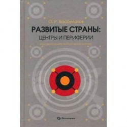 Развитые страны: центры и периферии