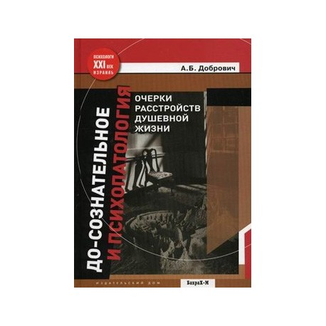 До-сознательное и психопатология
