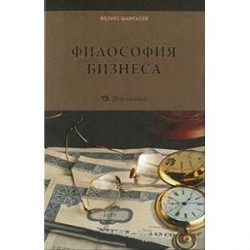 Философия бизнеса