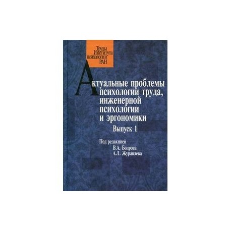 Авторы психологических статей. Книги по психологии труда. Психология труда и Инженерная психология. Актуальные проблемы психологии труда.