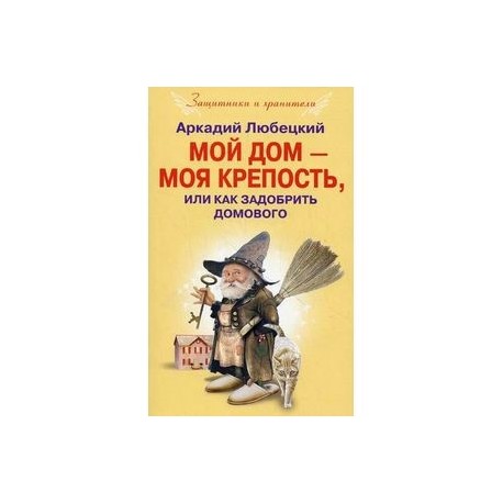 Мой дом моя крепость, или Как задобрить домового