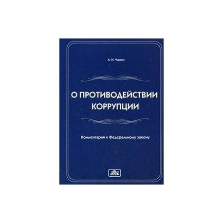 Фз о коррупции 273. Федеральный закон 