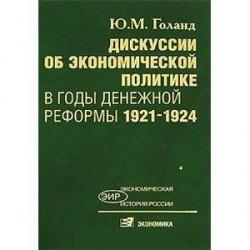 Дискуссии об экон политике в годы денежной реформы