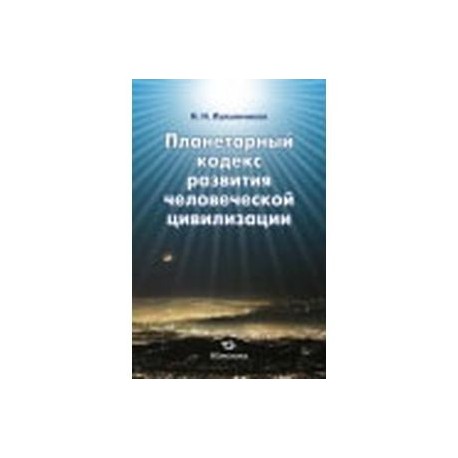 Планетарный кодекс развития человеч.цивилизации