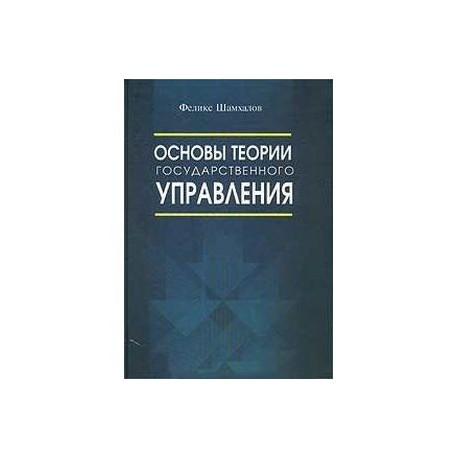 Основы теории государственного управления