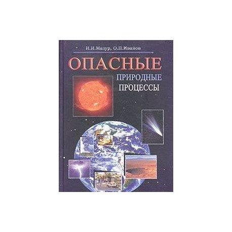 Опасные природные процессы. Вводный курс. Учебник