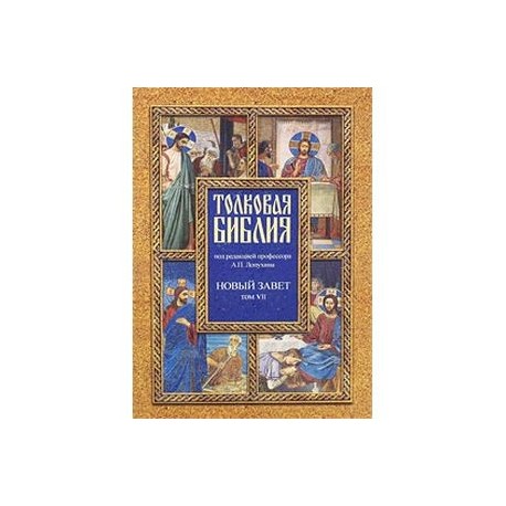 Толковая Библия, или Комментарии на все книги Св.Писания Ветхого и Нового Завета. В 7 томах. Том 7