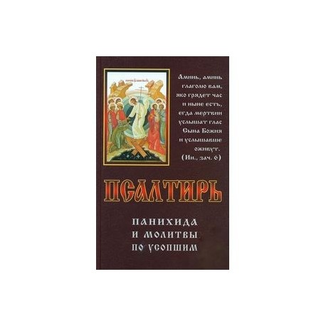 Псалтырь по усопшим до 40. Псалтирь панихида и молитвы по усопшим. Псалтирь панихида. Молитва на панихиду. Молитва для отпевания.